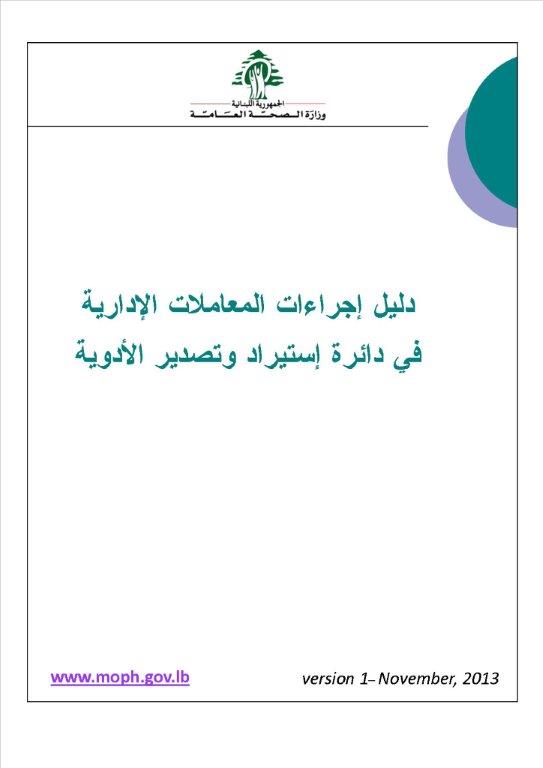 دليل إجراءات المعاملات الإدارية في دائرة إستيراد وتصدير الأدوية 